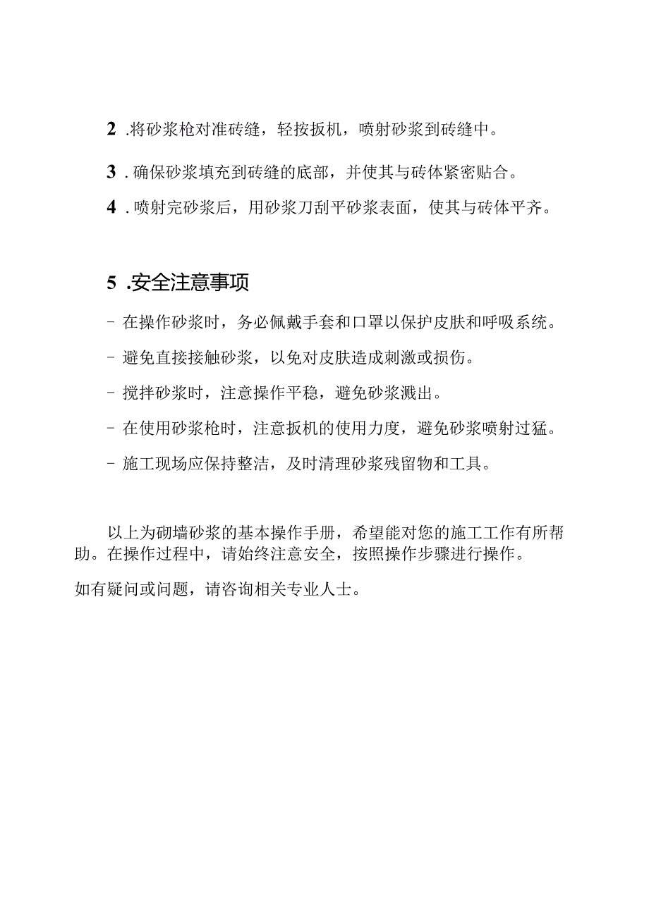 砌墙砂浆操作手册.docx_第3页