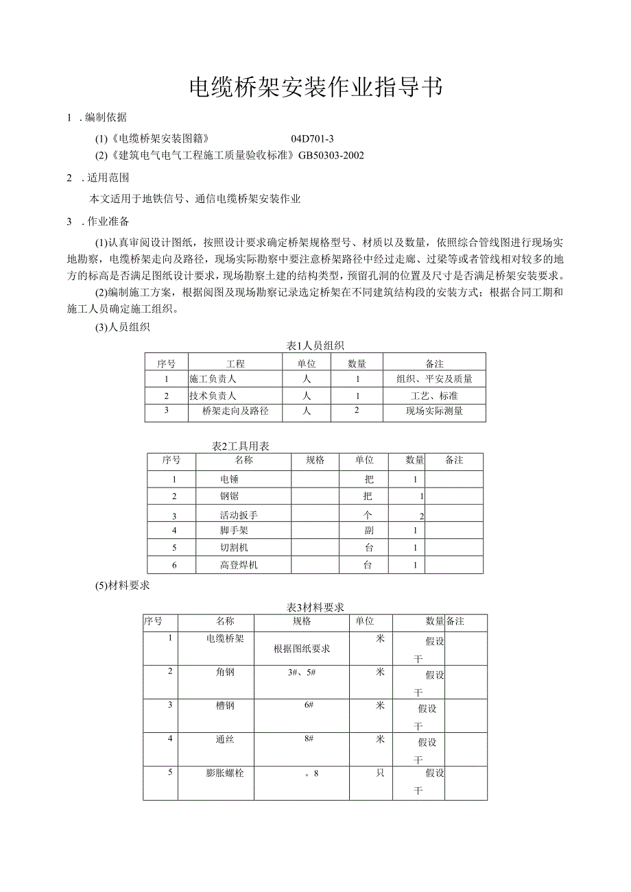 电缆桥架安装作业指导书.docx_第2页