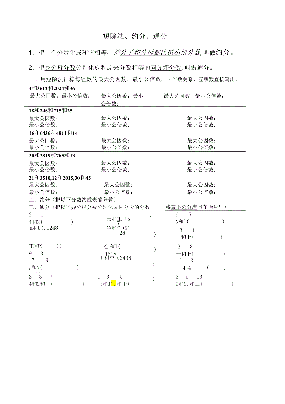 短除法、约分、通分.docx_第1页