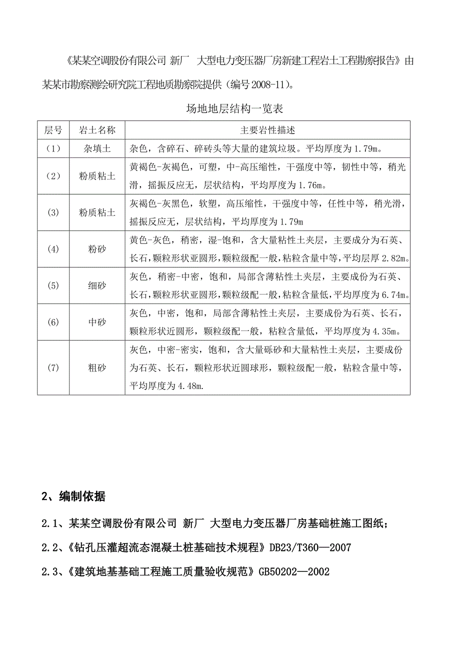 大型变压器厂房超流态混凝土灌注桩施工方案#黑龙江#附图.doc_第3页