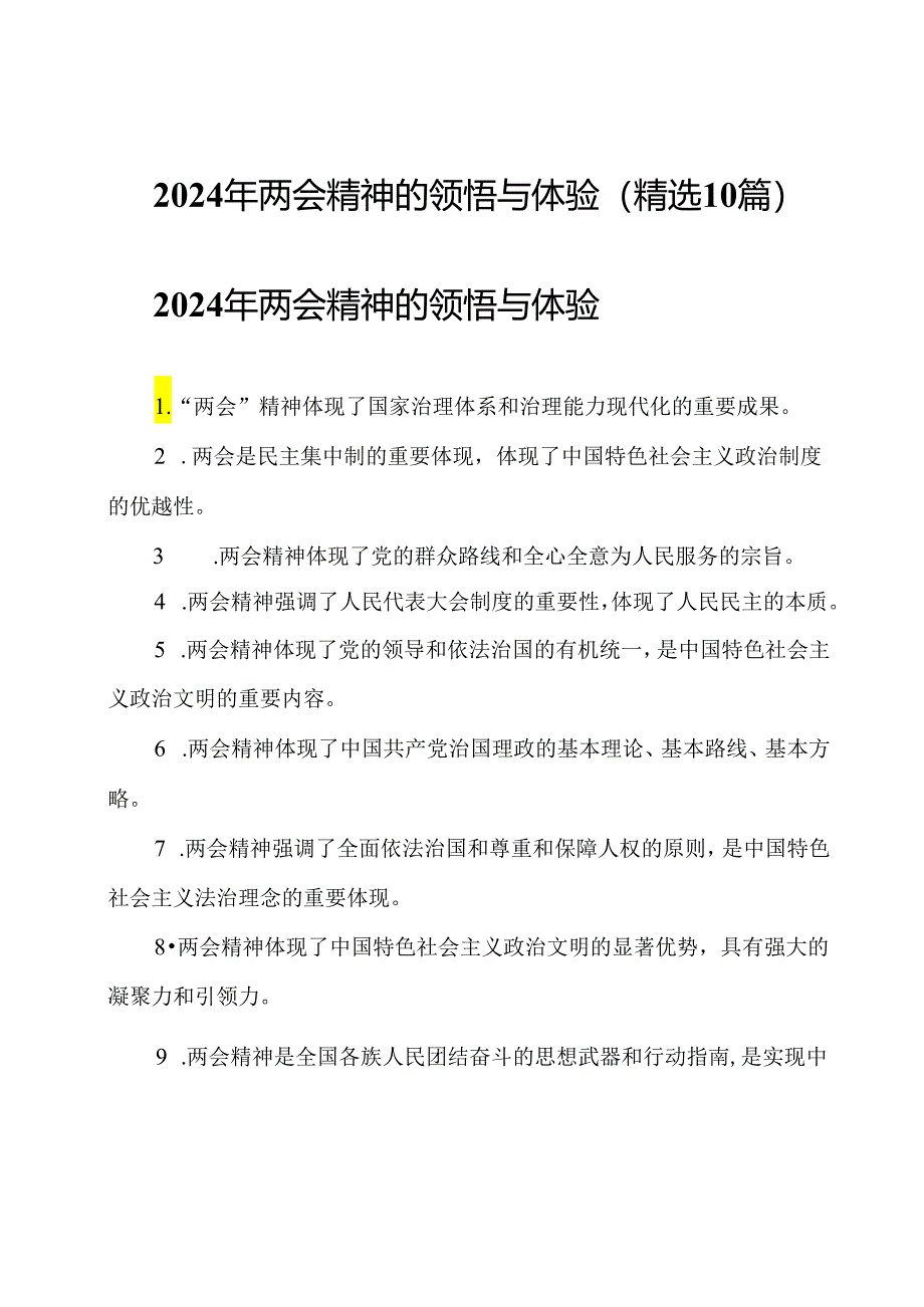 2024年两会精神的领悟与体验(精选10篇).docx_第1页