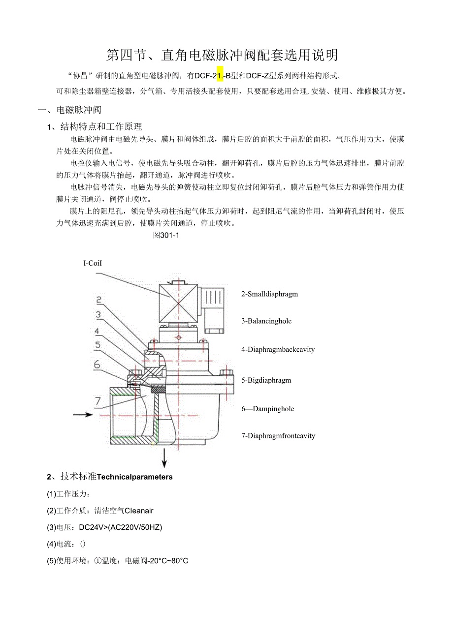 直角电磁脉冲阀配套选用说明.docx_第1页