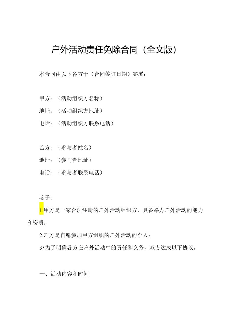 户外活动责任免除合同（全文版）.docx_第1页