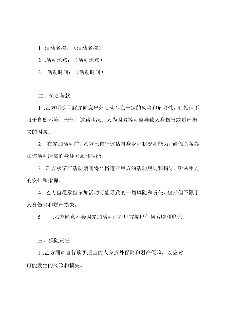 户外活动责任免除合同（全文版）.docx_第2页