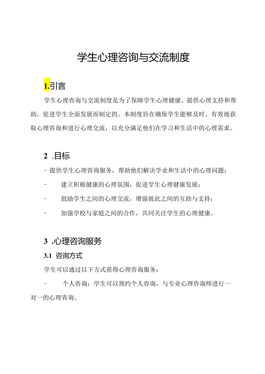 学生心理咨询与交流制度.docx_第1页