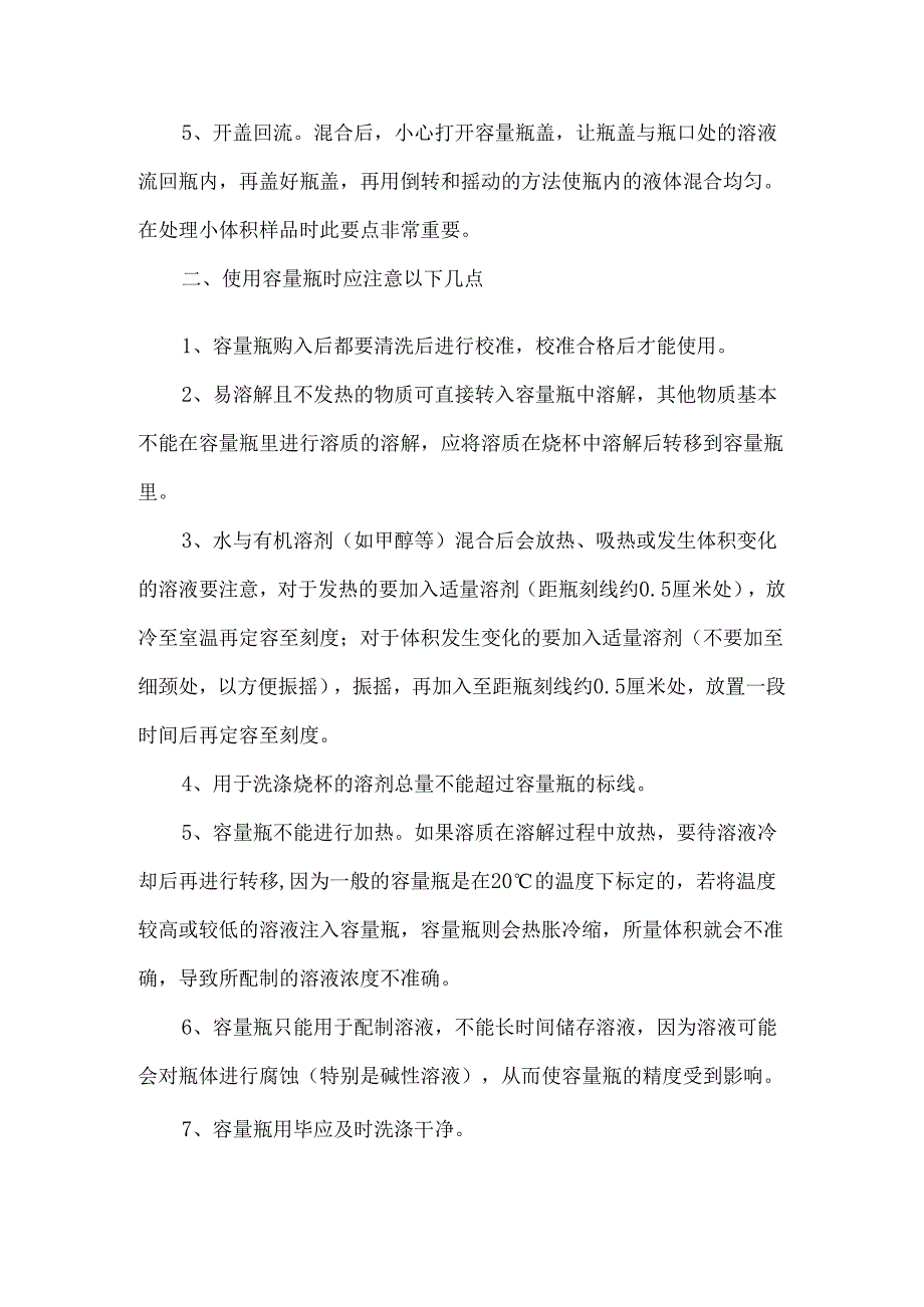 容量瓶的正确使用方法和步骤.docx_第2页