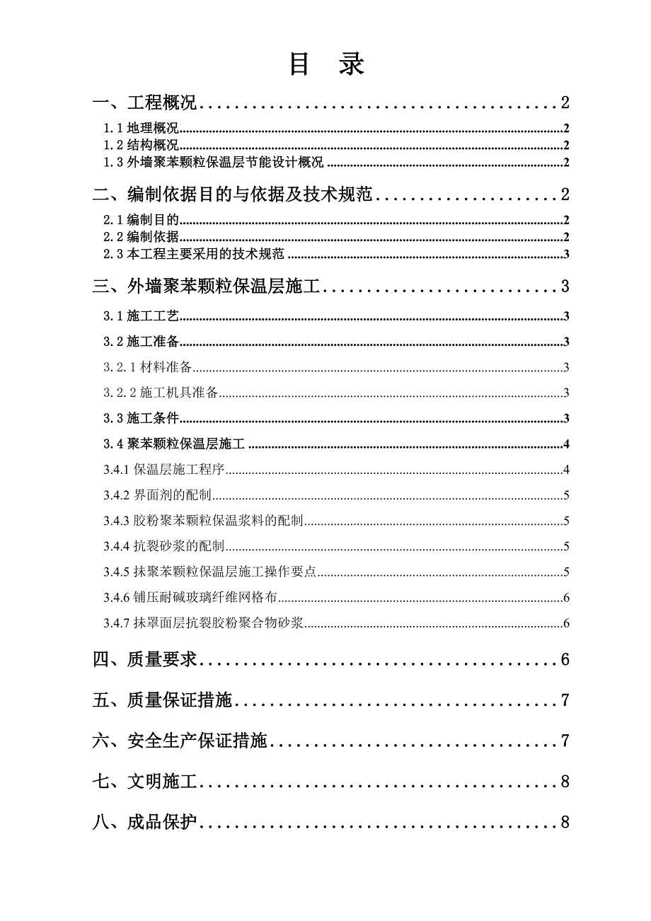 外墙聚苯颗粒保温层施工方案.doc_第1页