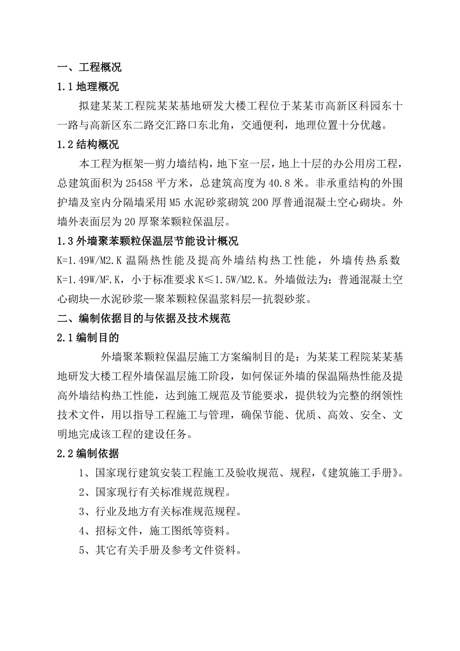 外墙聚苯颗粒保温层施工方案.doc_第2页