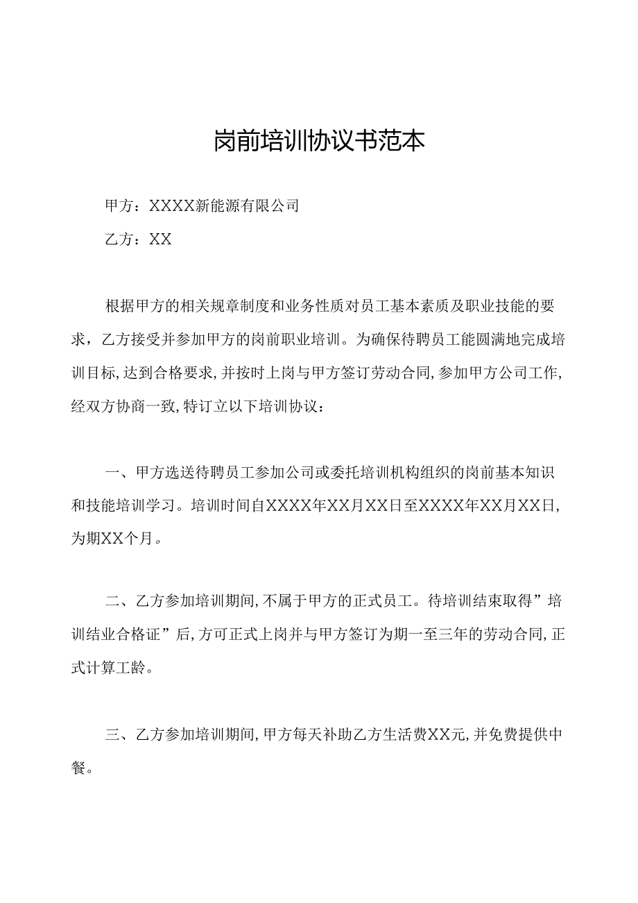 岗前培训协议书范本.docx_第1页