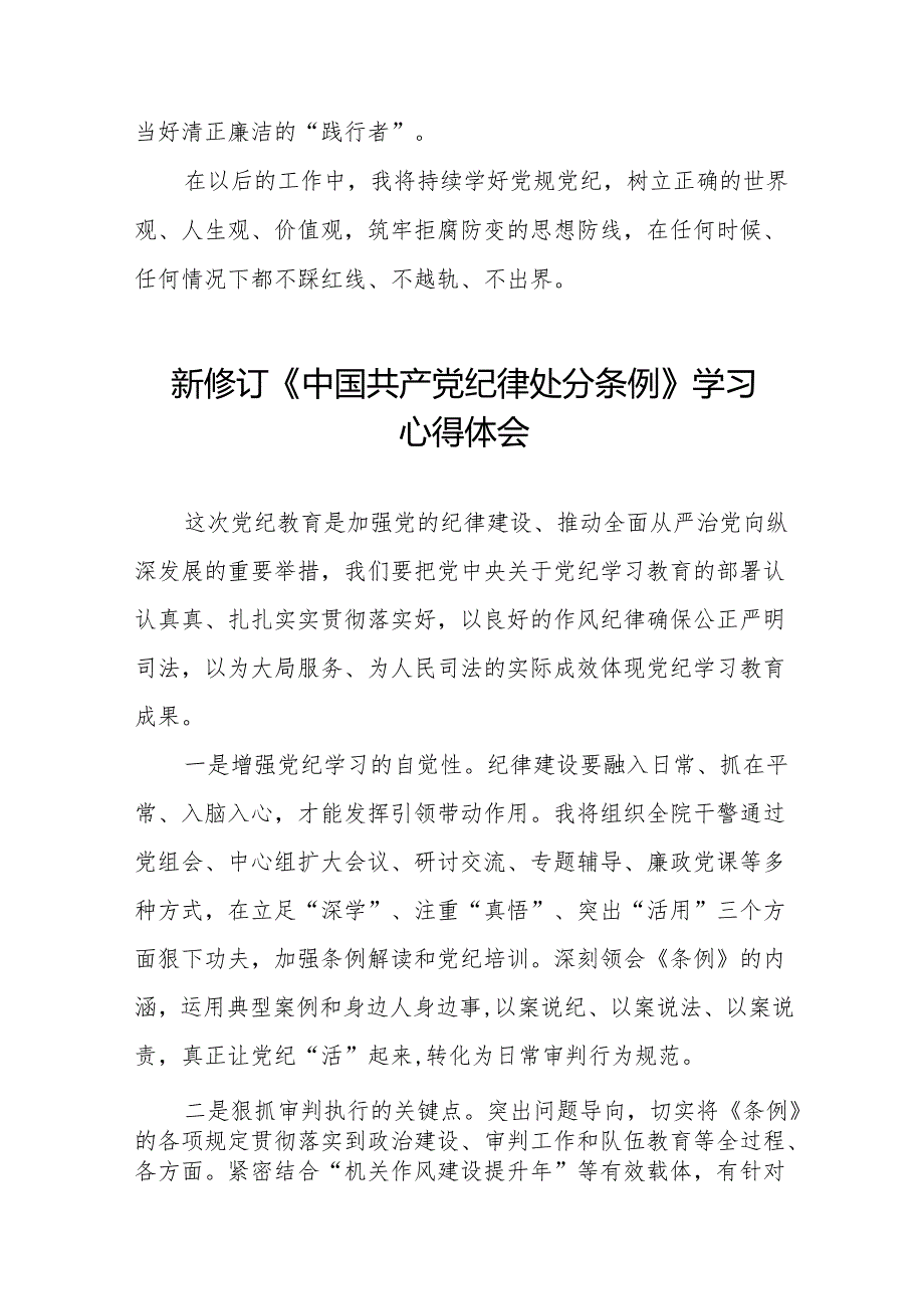 2024新修订版中国共产党纪律处分条例学习教育心得体会八篇.docx_第2页