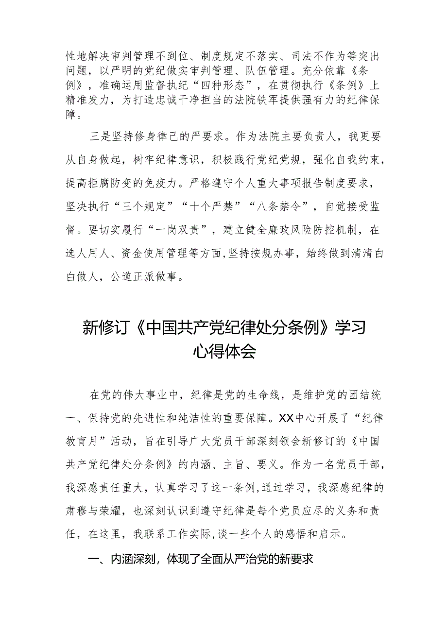 2024新修订版中国共产党纪律处分条例学习教育心得体会八篇.docx_第3页