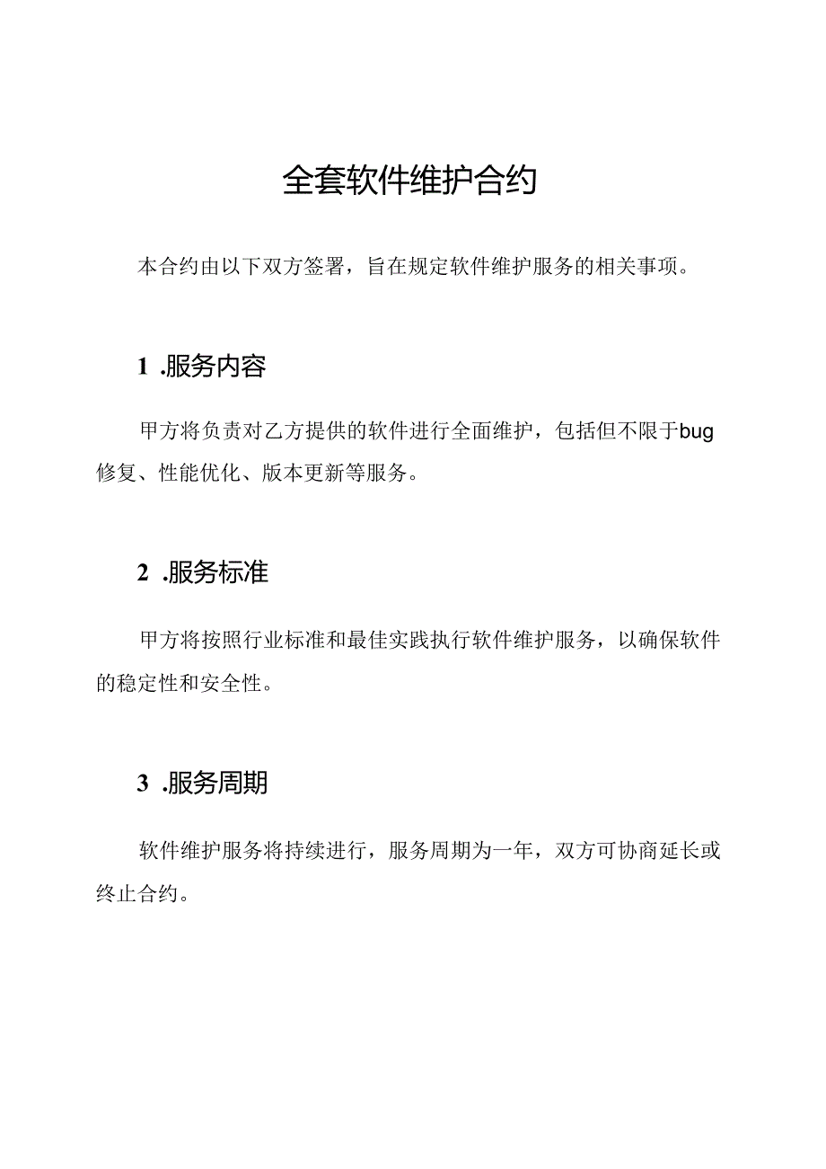 全套软件维护合约.docx_第1页