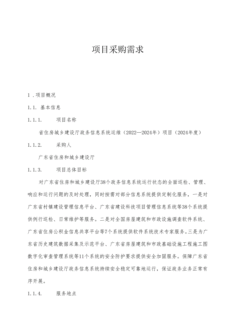 广东省省级政务信息化（2024年第一批）项目需求--广东省住房城乡建设厅政务信息系统运维（2022-2024年）项目.docx_第1页