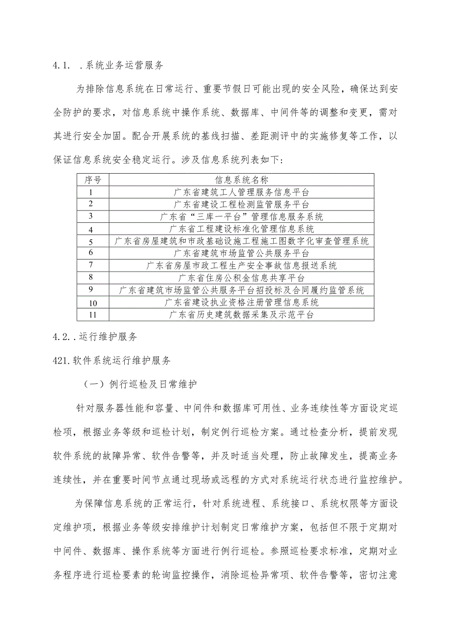 广东省省级政务信息化（2024年第一批）项目需求--广东省住房城乡建设厅政务信息系统运维（2022-2024年）项目.docx_第3页