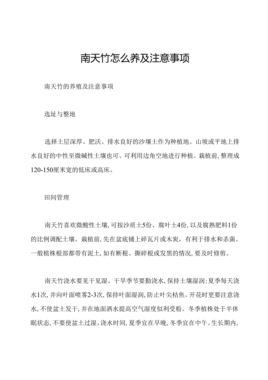 南天竹怎么养及注意事项.docx_第1页