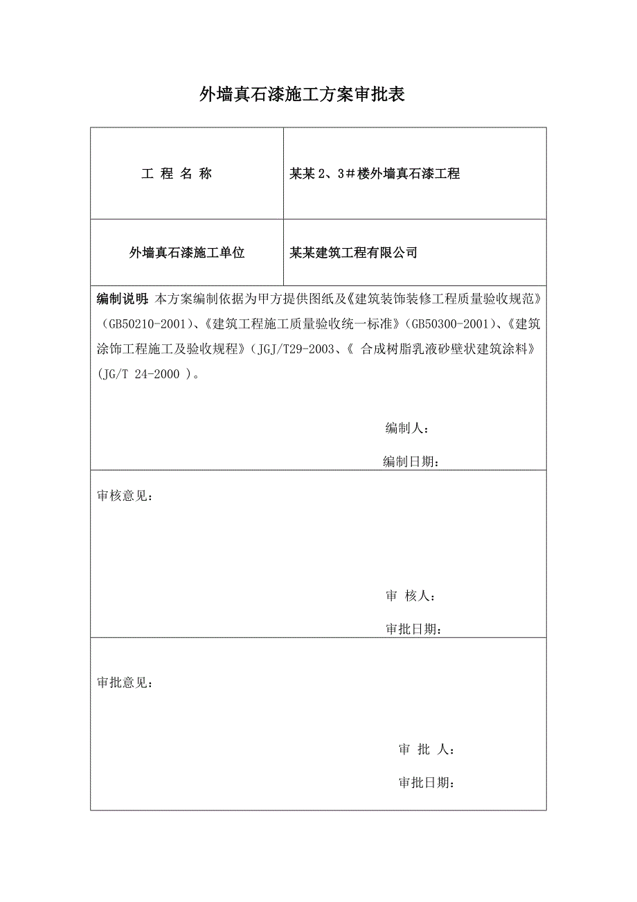 外墙真石漆工程施工方案.doc_第2页