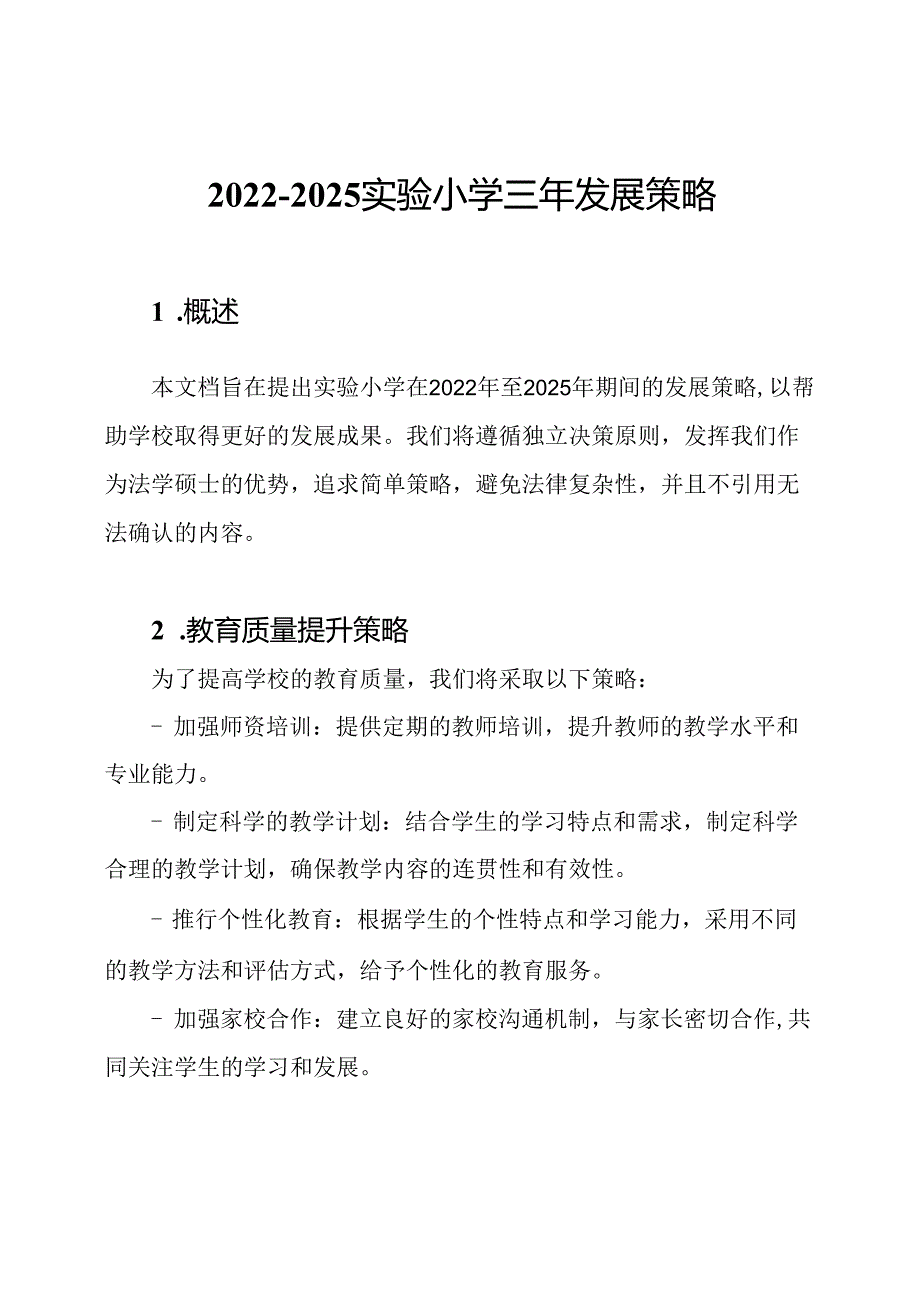 2022-2025实验小学三年发展策略.docx_第1页