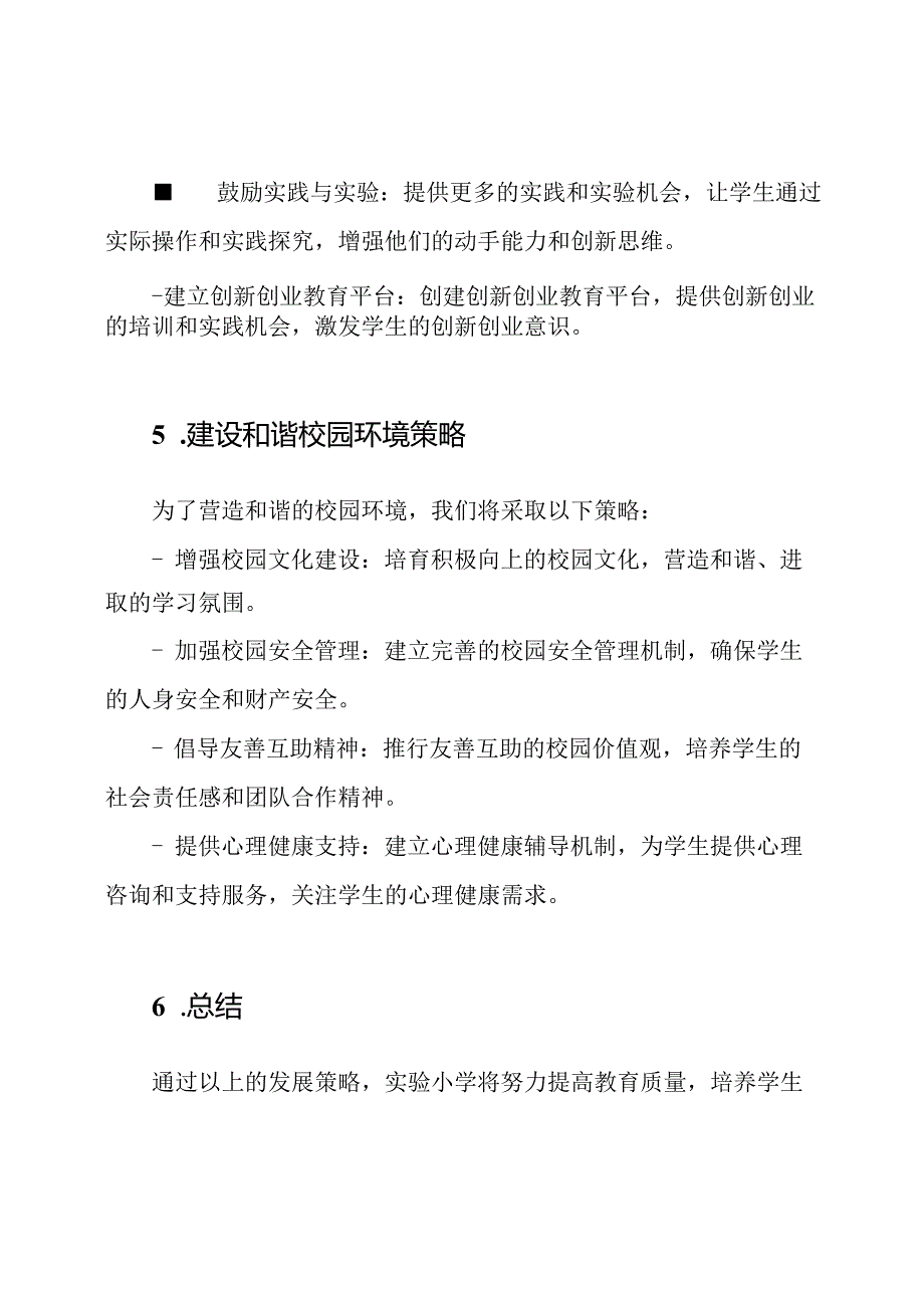 2022-2025实验小学三年发展策略.docx_第3页