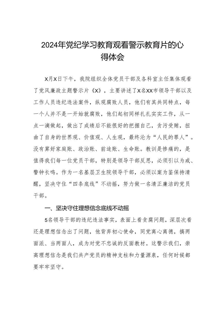 2024年卫生院支部书记观看党纪学习教育警示教育片的学习心得体会八篇.docx_第1页