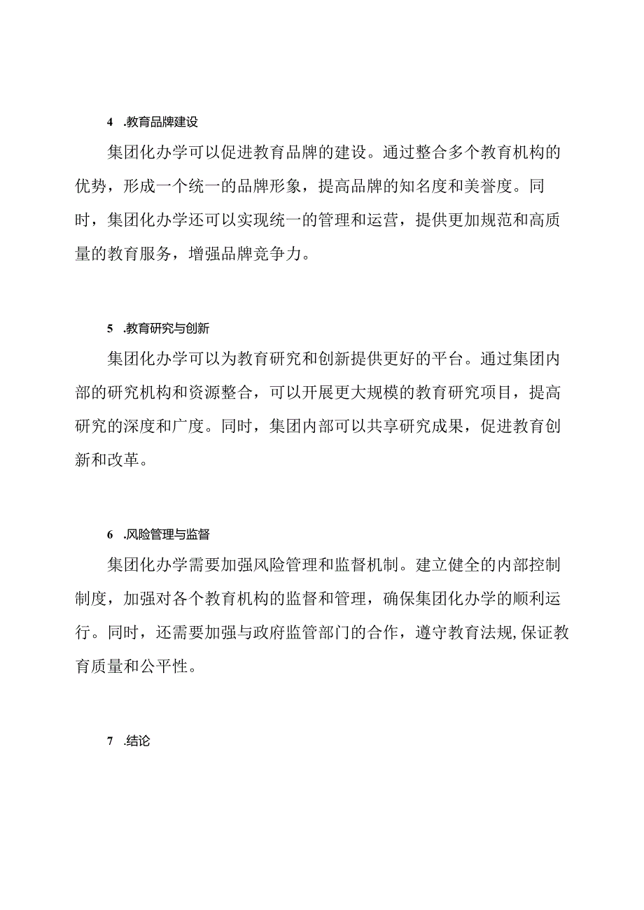 集团化办学实践方向.docx_第2页