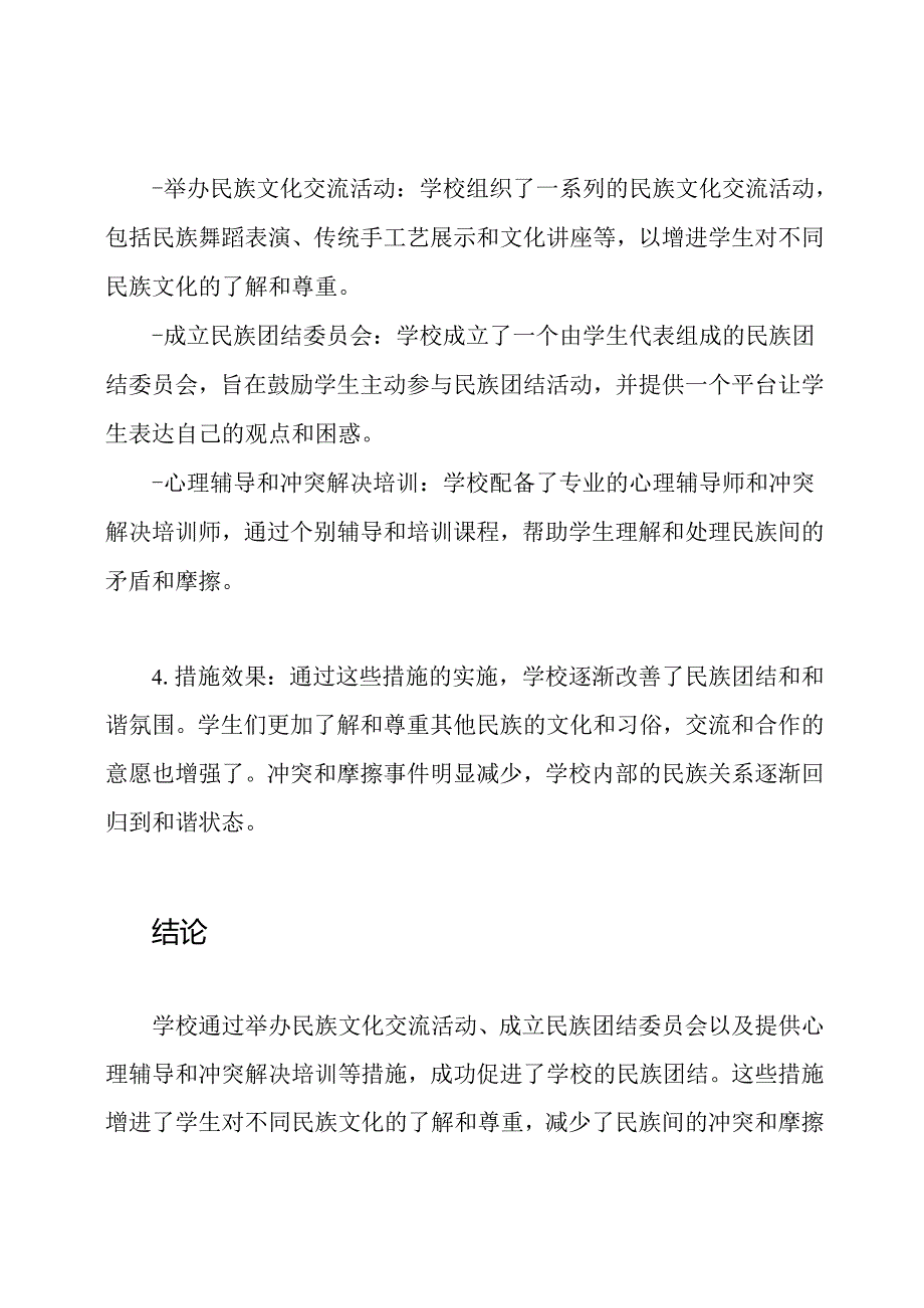 关于学校民族团结的案例材料.docx_第2页