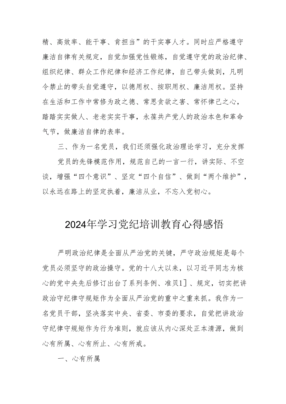 2024年学习《党纪专题教育》个人心得体会 汇编15份.docx_第2页