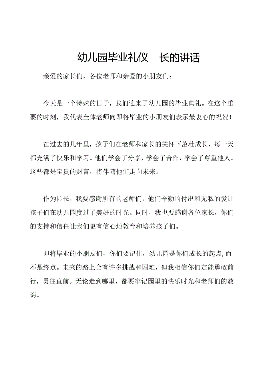 幼儿园毕业礼仪园长的讲话.docx_第1页