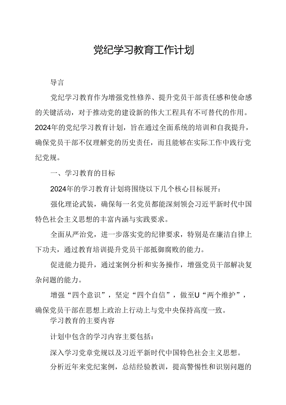 2024年公安派出所党纪学习教育工作计划（7份）.docx_第1页