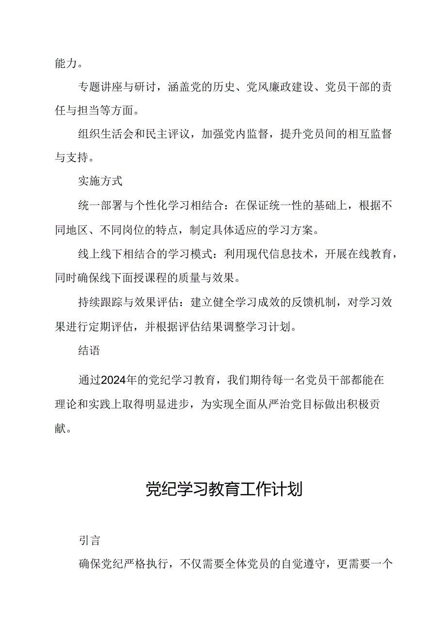 2024年公安派出所党纪学习教育工作计划（7份）.docx_第2页