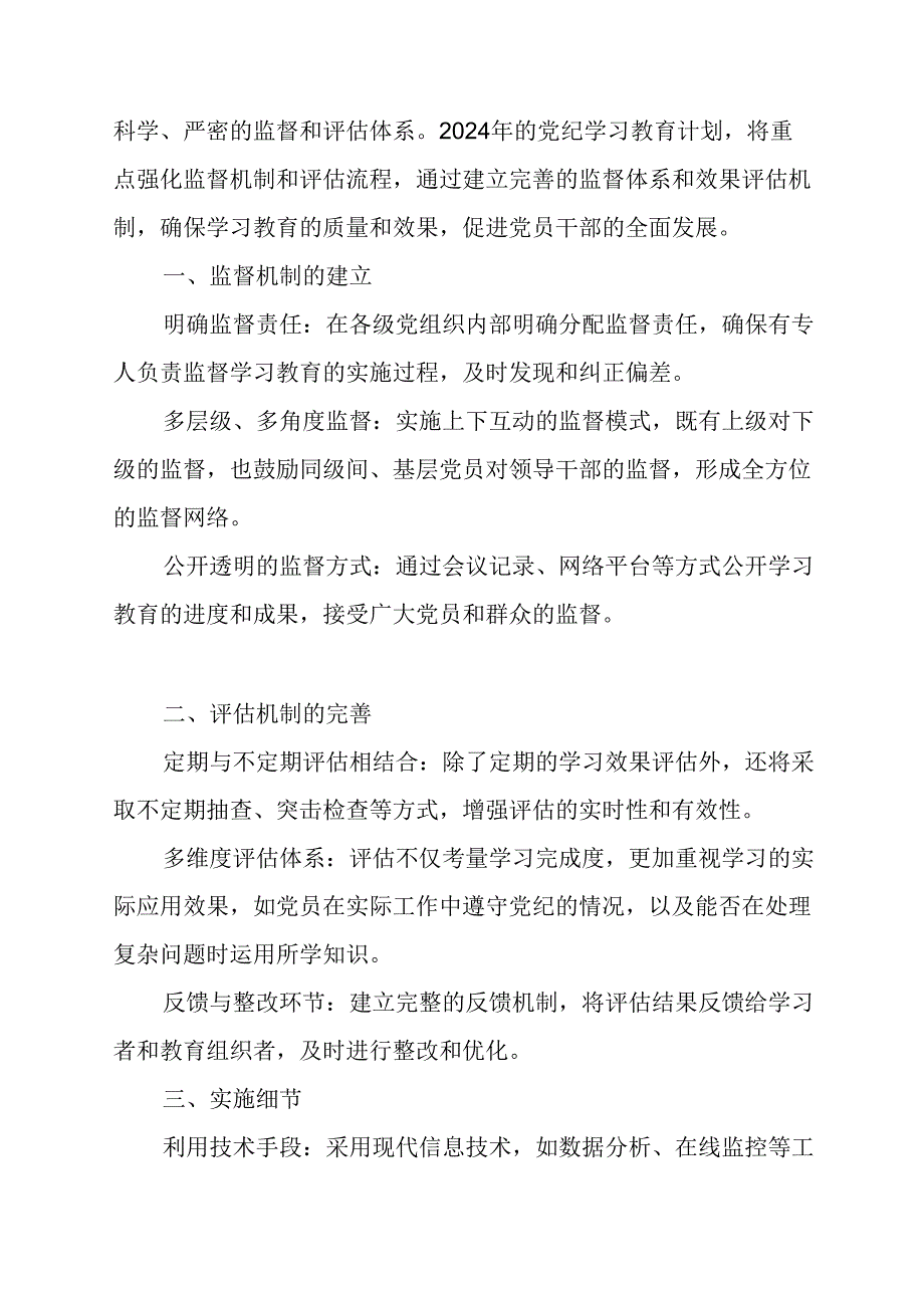 2024年公安派出所党纪学习教育工作计划（7份）.docx_第3页