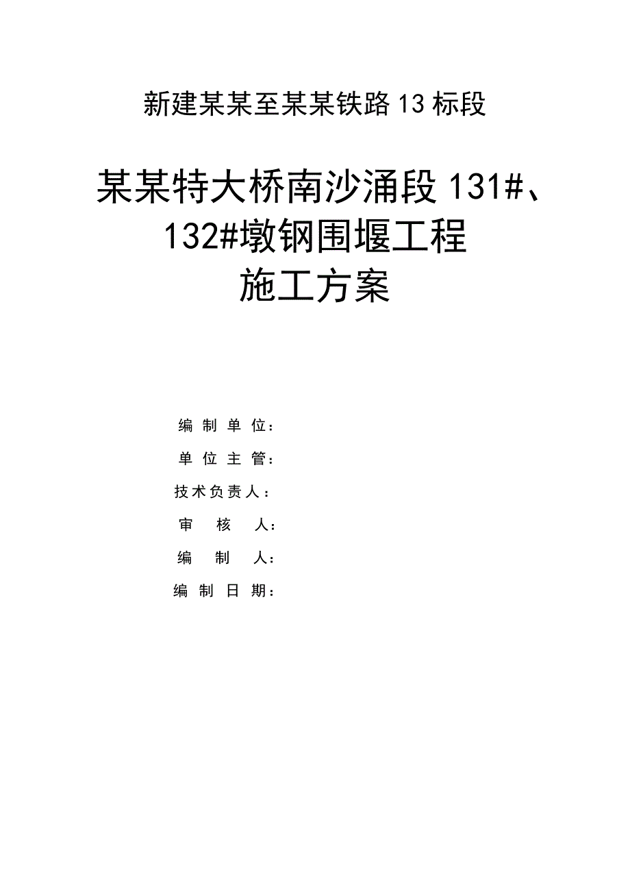 大桥围堰专项施工方案#贵州#钢板桩施工.doc_第1页