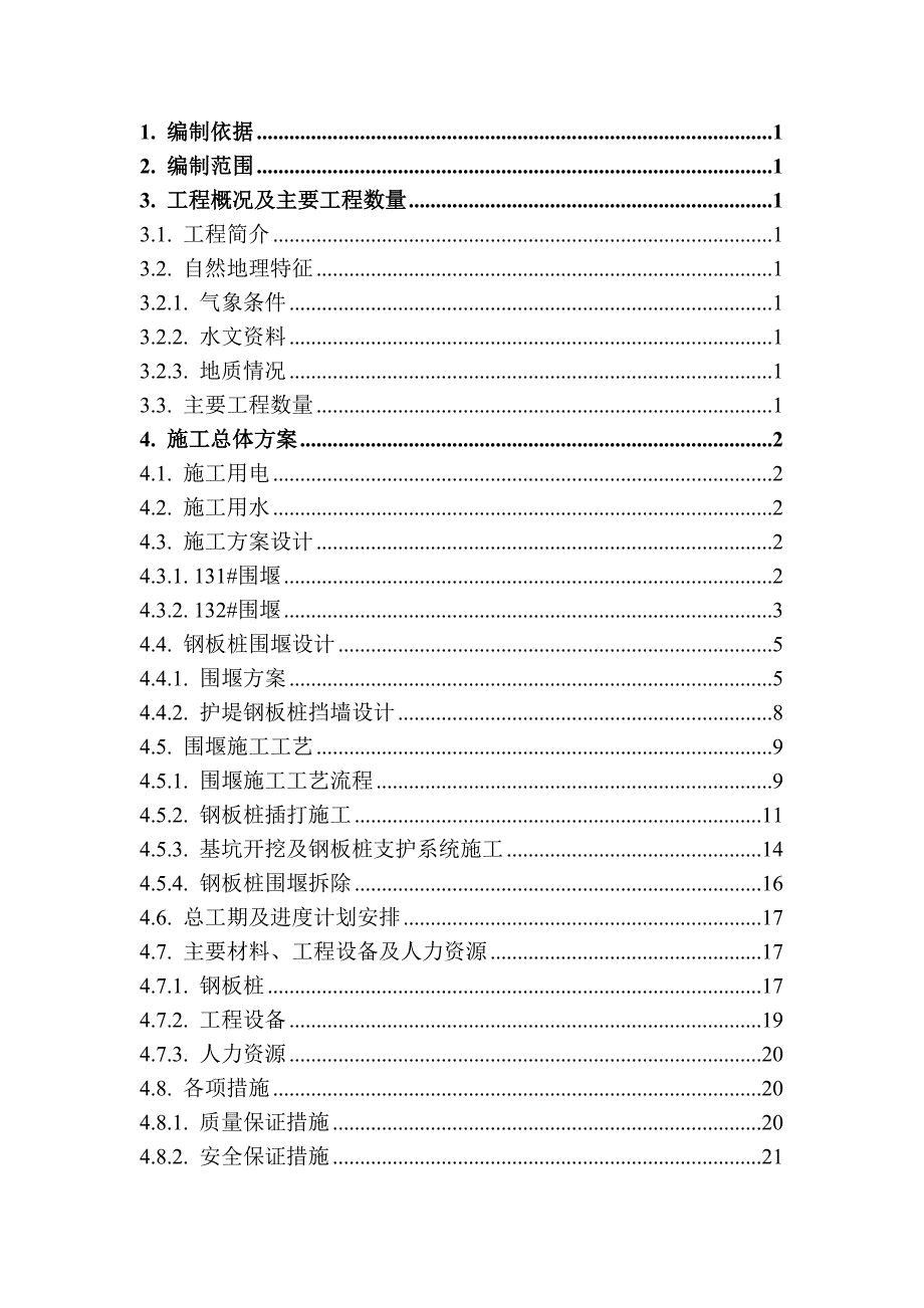 大桥围堰专项施工方案#贵州#钢板桩施工.doc_第2页