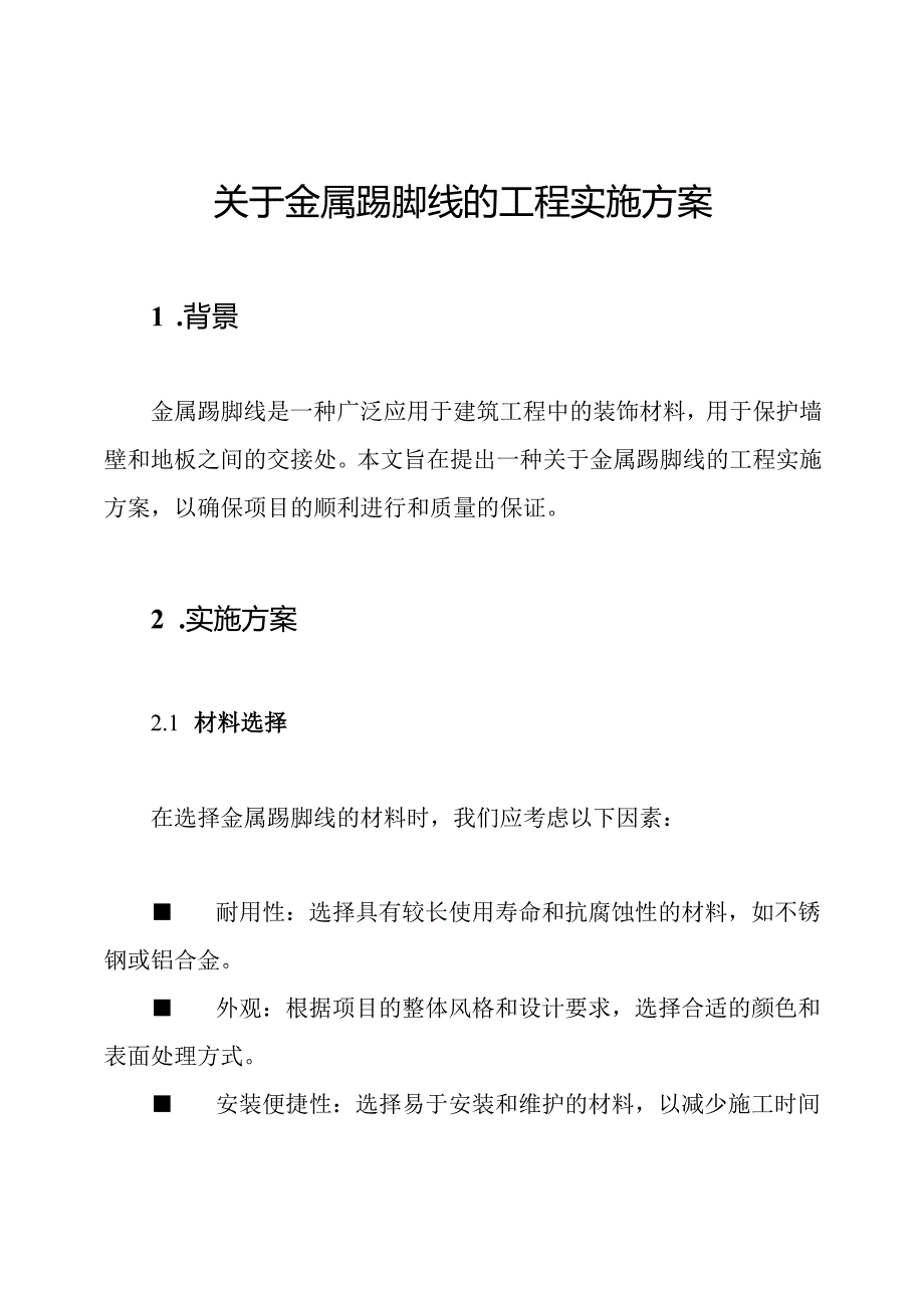 关于金属踢脚线的工程实施方案.docx_第1页