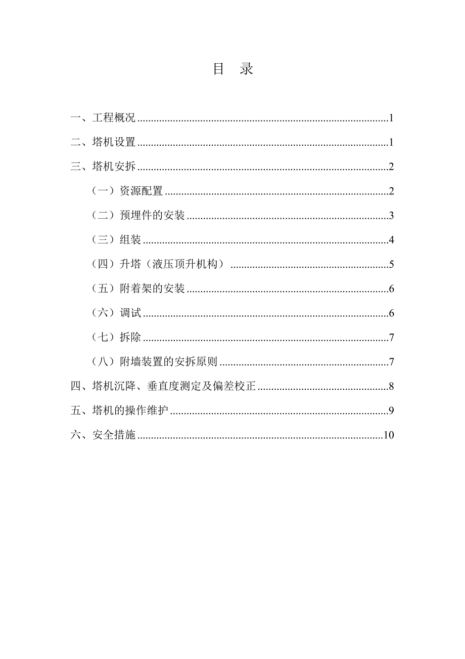 塔吊安拆专项施工方案.doc_第2页