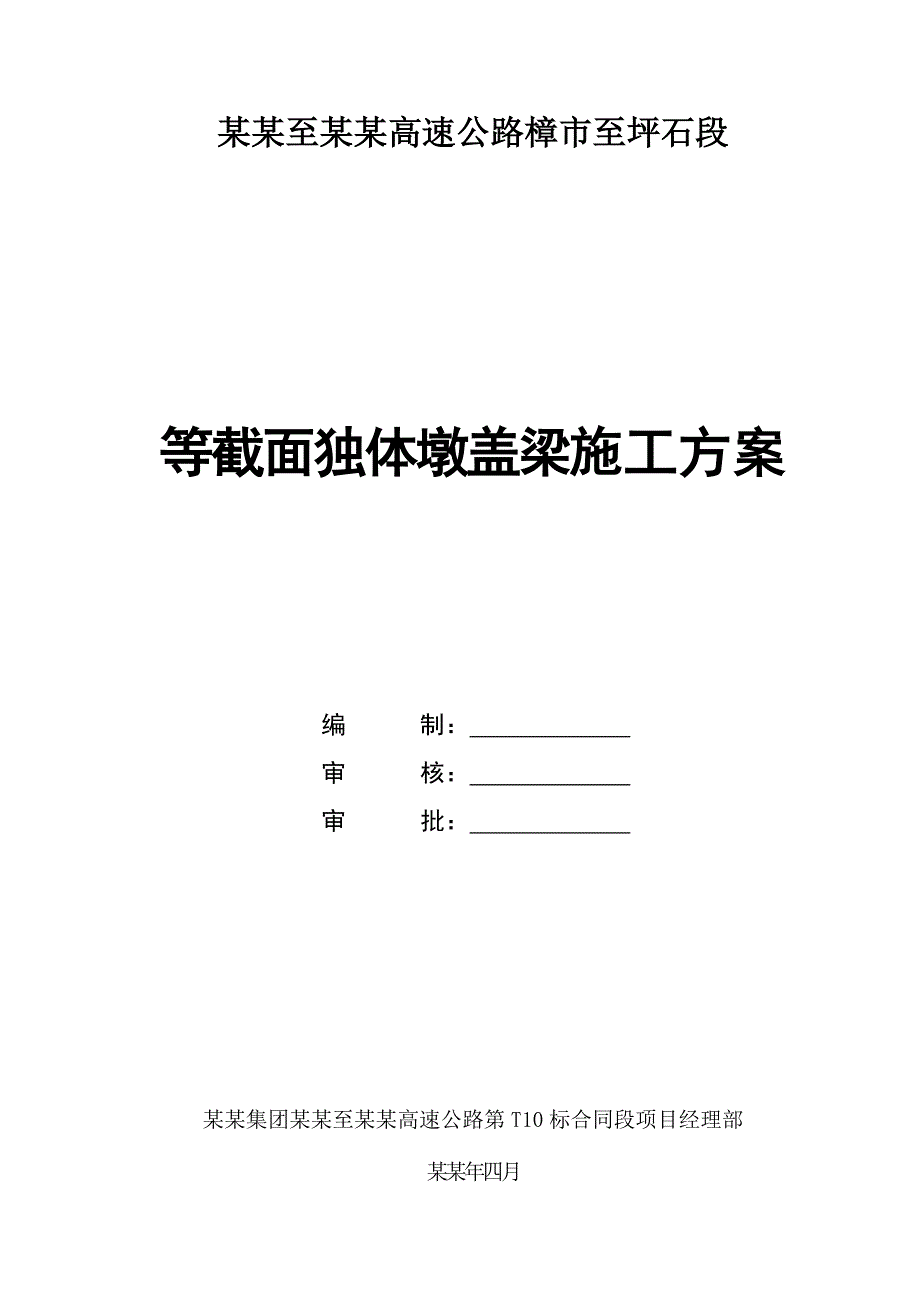 大桥盖梁施工方案#广东省#水下嵌岩桩#等截面独体墩.doc_第1页