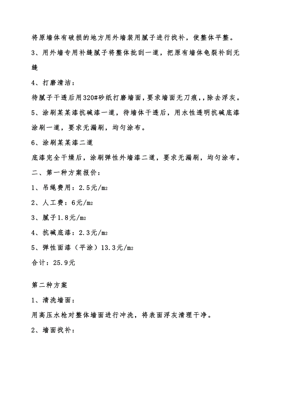 外墙拉毛涂装施工工艺及标准.doc_第2页