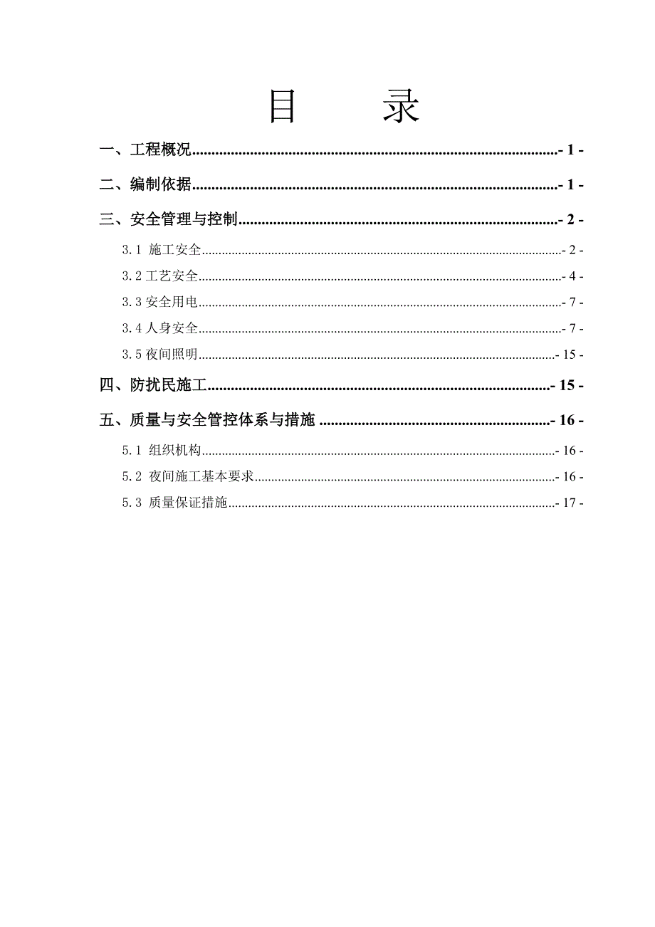 夜间施工方案.doc_第1页