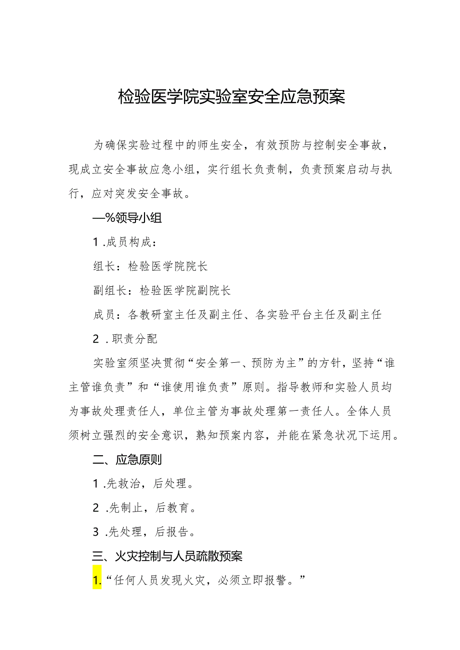 检验医学院实验室安全应急预案.docx_第1页