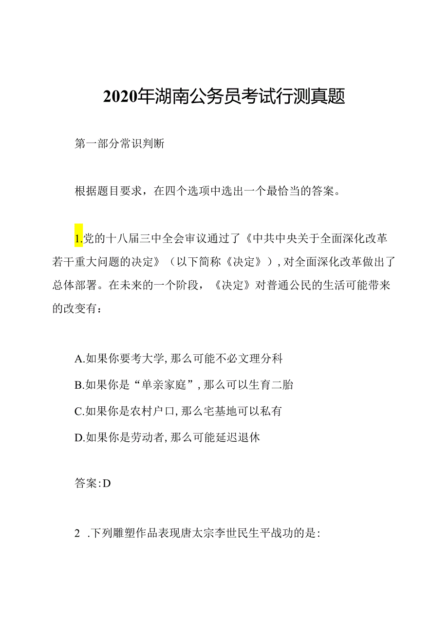 2020年湖南公务员考试行测真题.docx_第1页