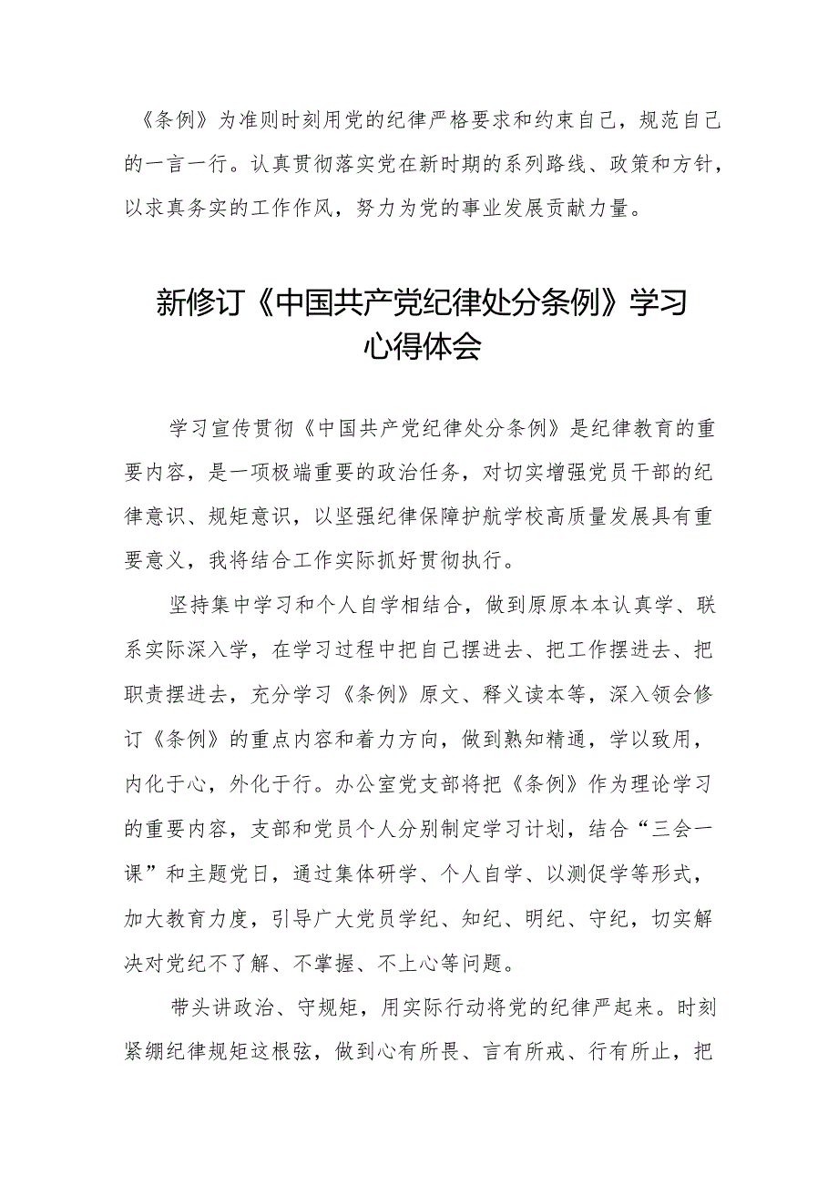 2024新修订《中国共产党纪律处分条例》心得体会(23篇).docx_第3页