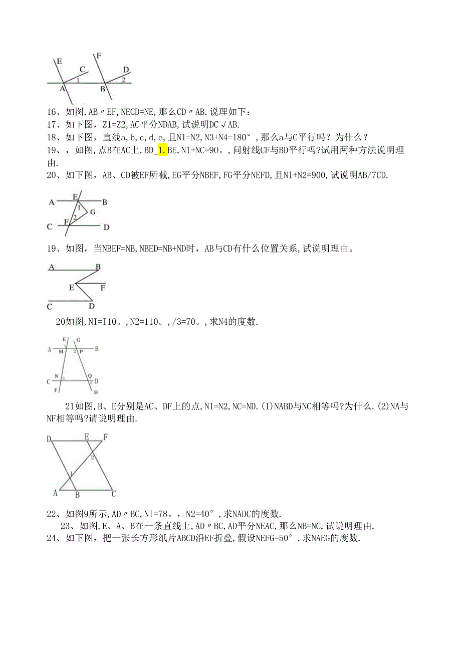 相交线与平行线专项练习题.docx_第2页