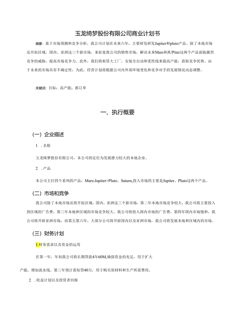 玉龙绮梦商业计划文字稿.docx_第3页