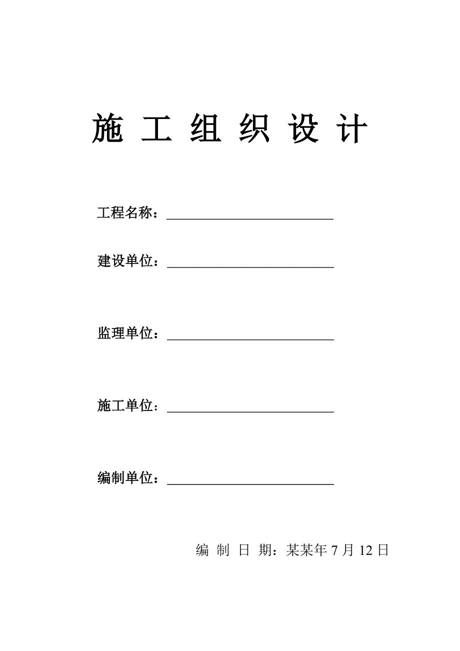 堤坝修建施工组织设计.doc_第1页