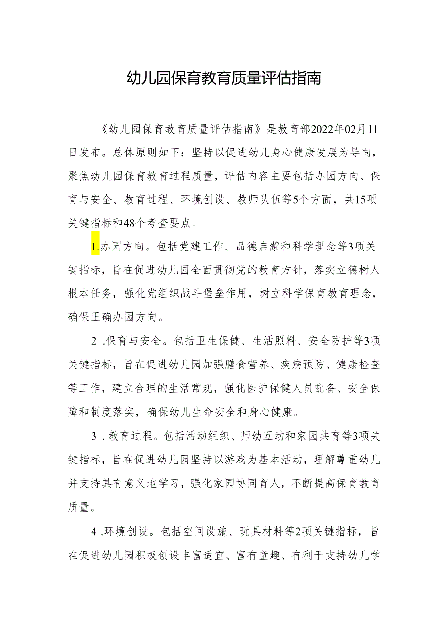 幼儿园保育教育质量评估指南.docx_第1页