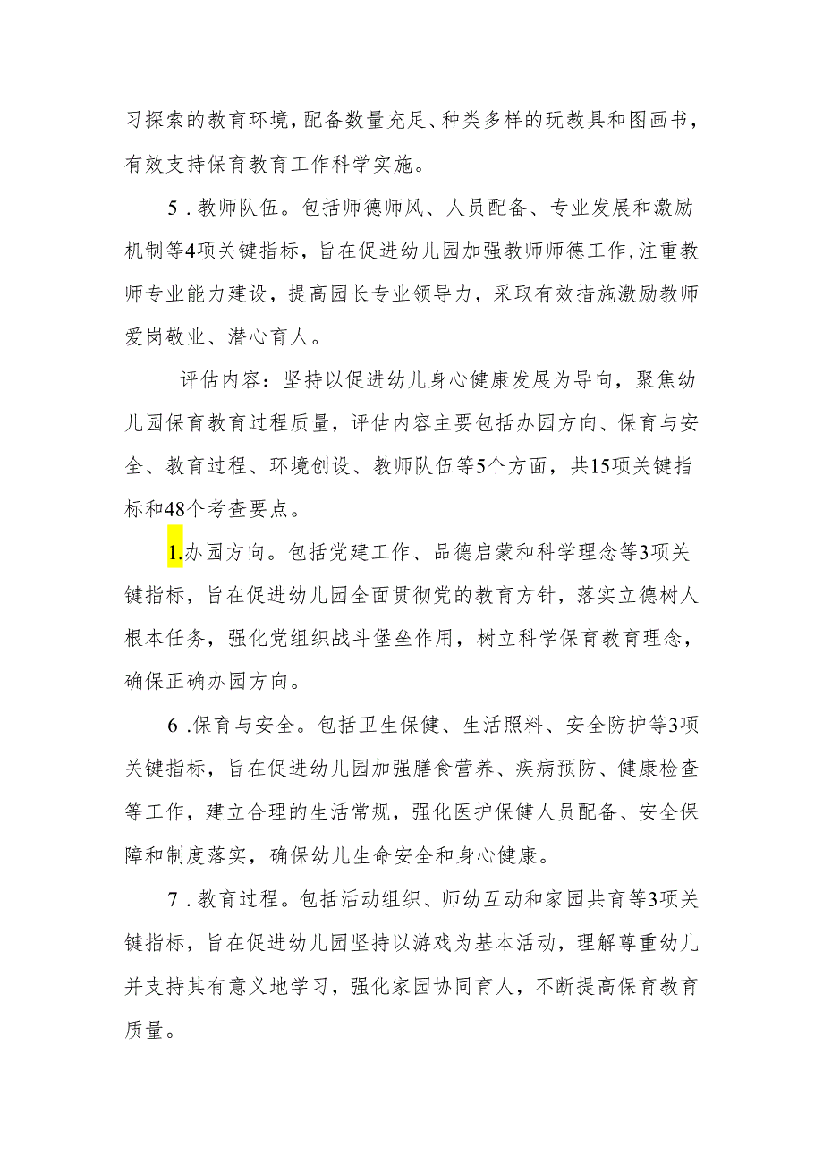 幼儿园保育教育质量评估指南.docx_第2页