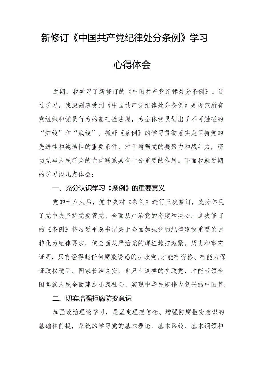 2024新版《中国共产党纪律处分条例》学习体会(23篇).docx_第2页