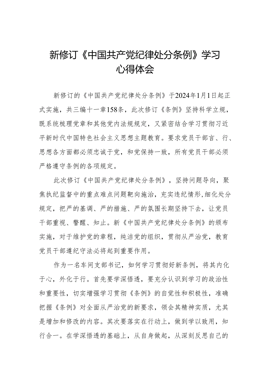 2024新版中国共产党纪律处分条例的学习体会二十七篇.docx_第1页