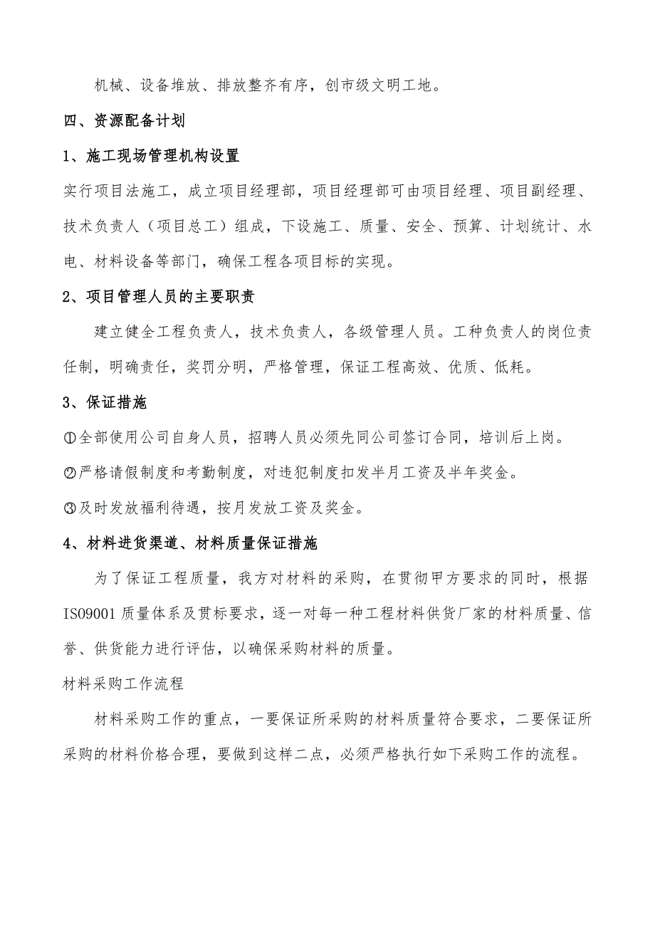 大伙房周边环境治理施工组织设计.doc_第3页