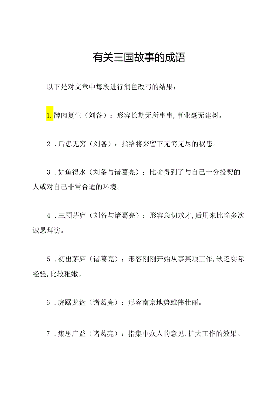 有关三国故事的成语.docx_第1页