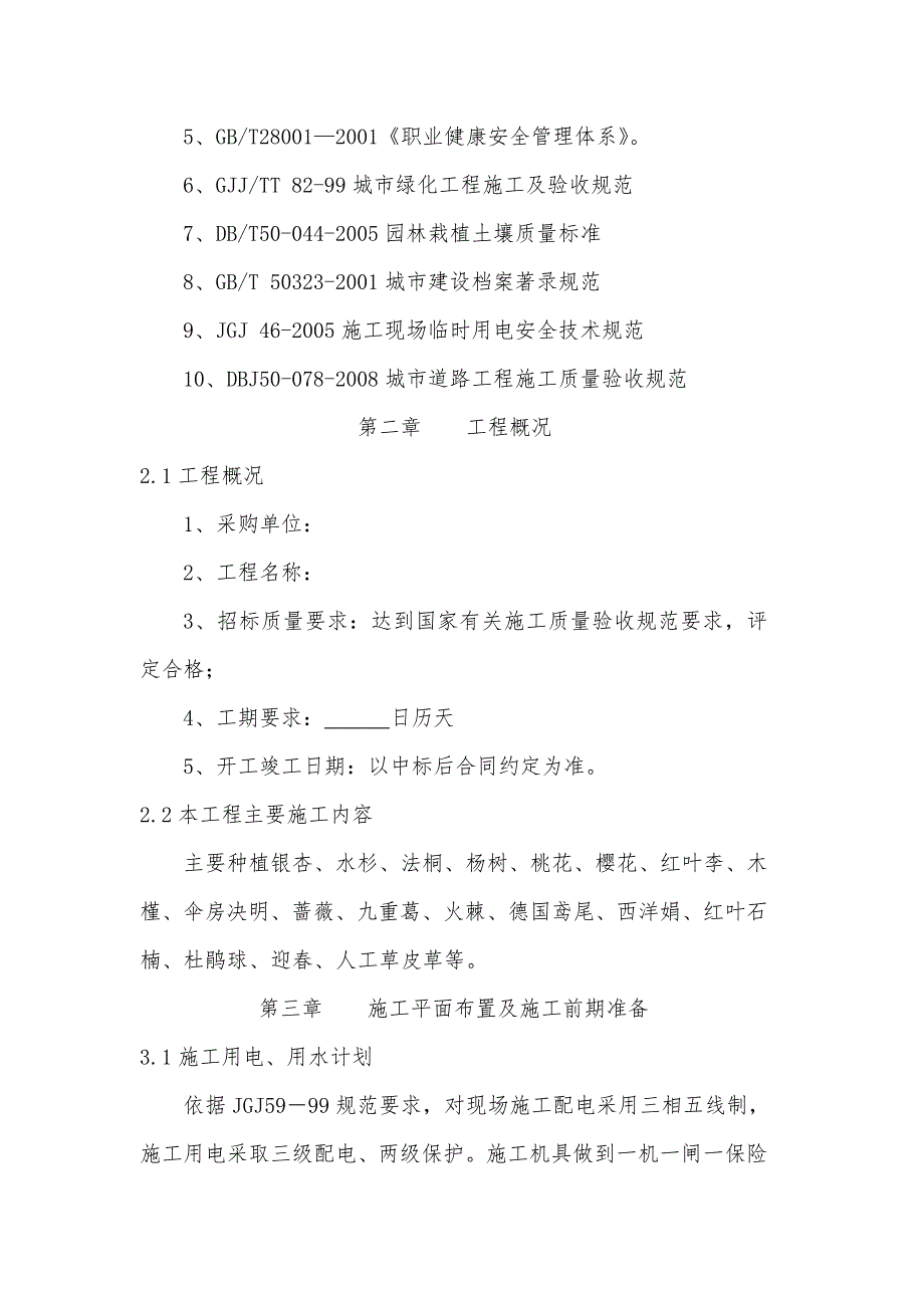 城市道路绿化养护工程施工组织设计投标文件.doc_第2页